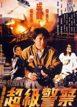 Phim Câu chuyện cảnh sát 3: Siêu cảnh sát - Police Story 3: Super Cop (1992)