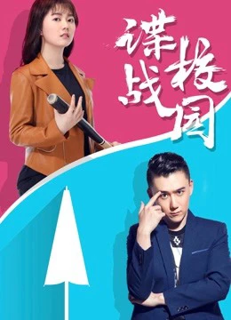 Phim Điệp chiến sân trường - A Spy Game In the Campus (2017)