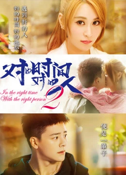 Phim Đúng Thời Gian Đúng Người Phần 2 - In The Right Time With the Right Person (2018)