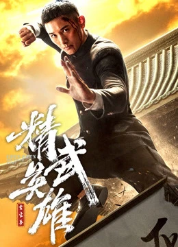 Phim Hoắc Gia Quyền: Tinh Võ Anh Hùng - Fist of Legend (2019)