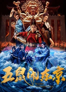 Phim Ngũ Thử Đại Náo Đông Kinh - The Invincible Constable (2022)