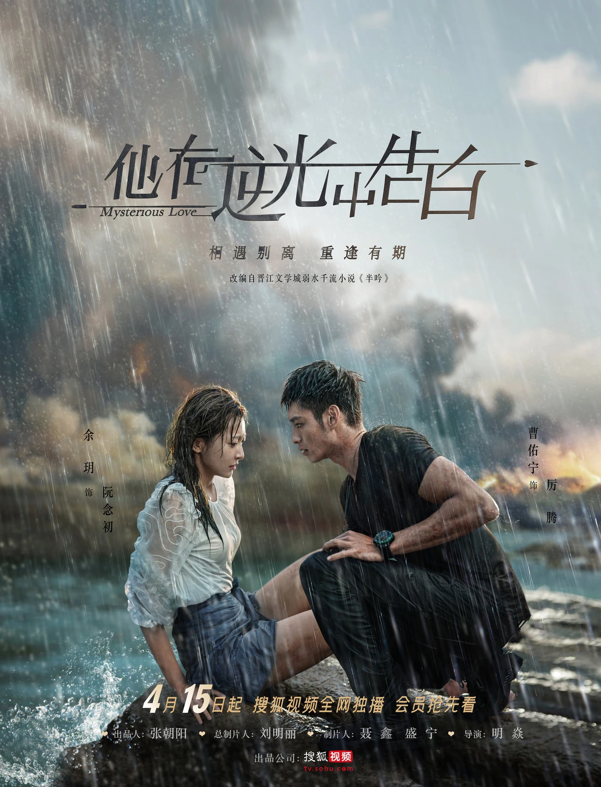 Phim Ngược Chiều Ánh Sáng, Nói Lời Yêu Em - Mysterious Love (2021)