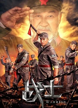 Phim Những chiến binh - the Warriors (2018)