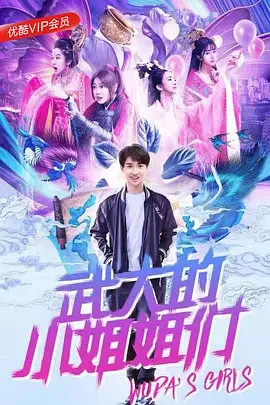 Phim Những Cô Gái Của Vũ Đại - Wuda's Girls (2018)