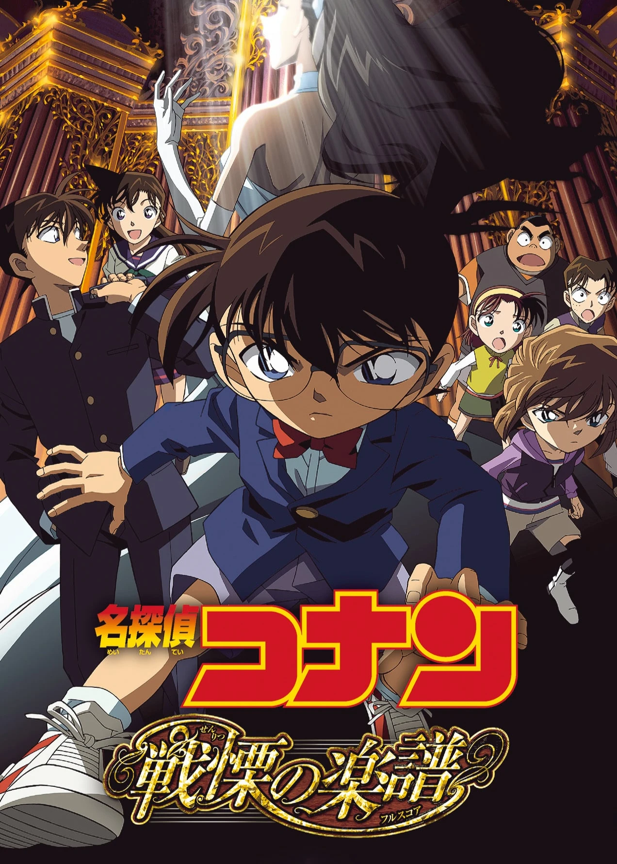 Phim Thám Tử Lừng Danh Conan: Tận Cùng Của Sự Sợ Hãi - Detective Conan: Full Score of Fear (2008)