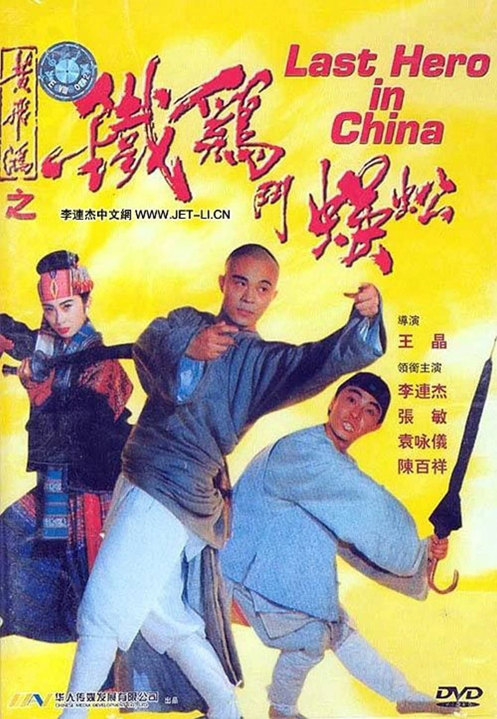 Phim Thần Kê đấu Ngô Công - Last Hero in China (1992)