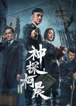 Phim Thần Thám Kha Thần - Detective KeChen (2019)