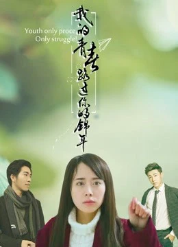 Phim Thanh xuân của anh trôi đi có em ở đó - You Are in My Beautiful Youth (2017)