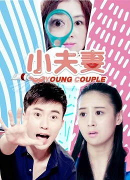 Phim Tiểu phu thê - Little Couple (2018)