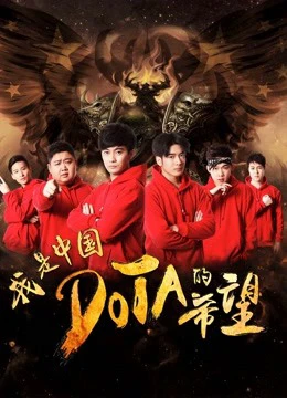 Phim Tôi là niềm hy vọng của Trung Quốc DOTA - I am the Hope of China DOTA (2017)